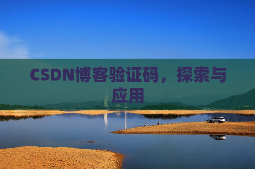 CSDN博客验证码，探索与应用