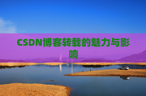 CSDN博客转载的魅力与影响